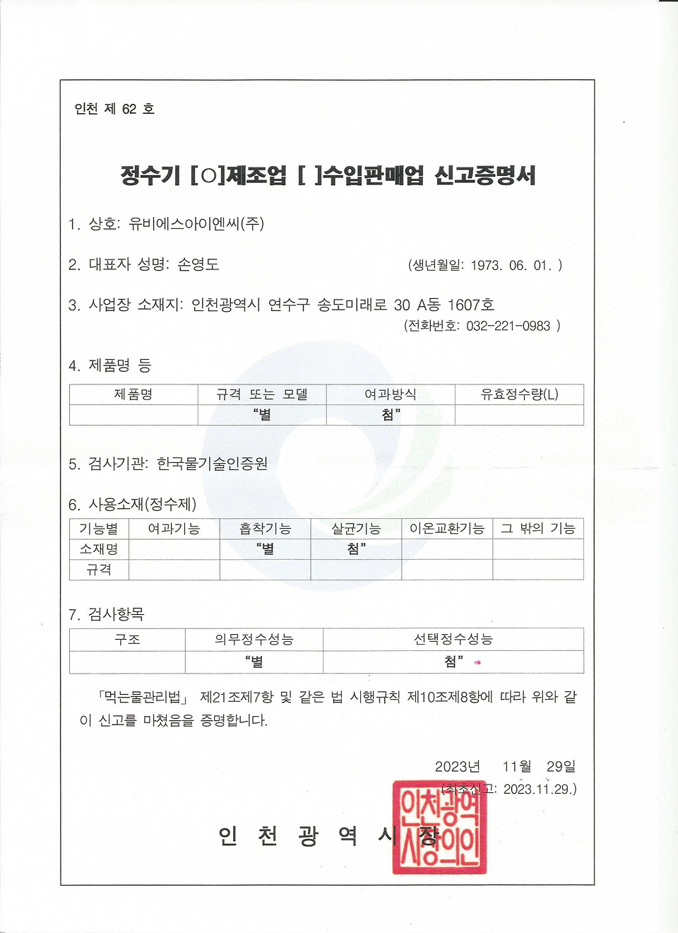 정수기 제조업신고증명서