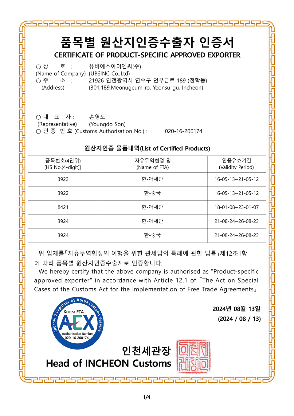 품목별 원산지인증수출자 인증서