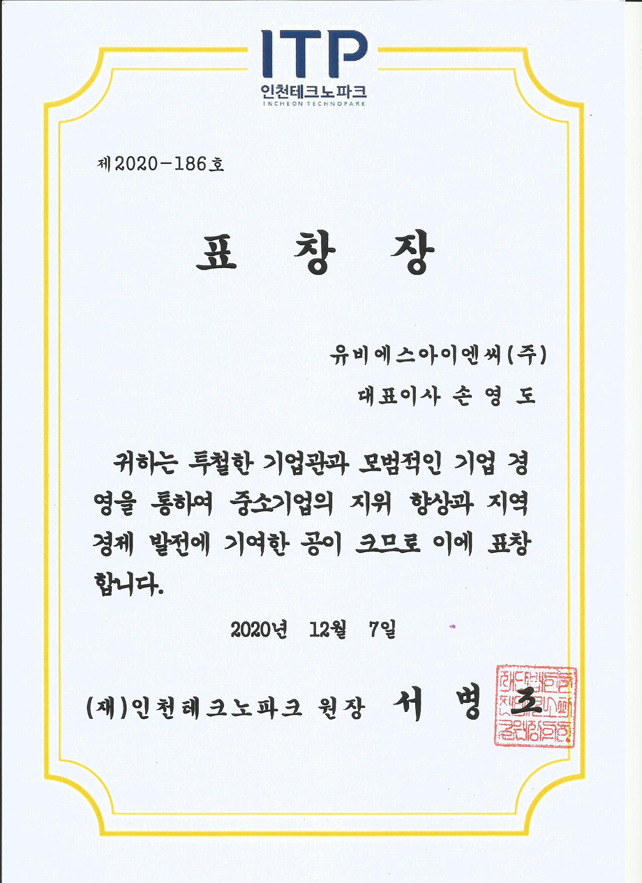 표창장(인천테크노파크)